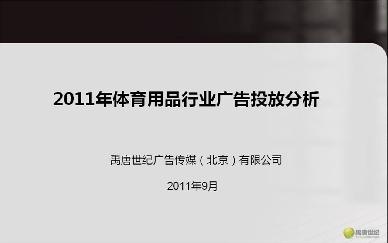 2011年体育用品行业投放分析