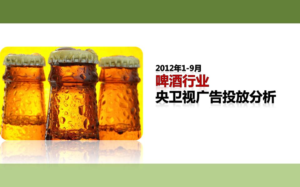 啤酒行业电视广告投放