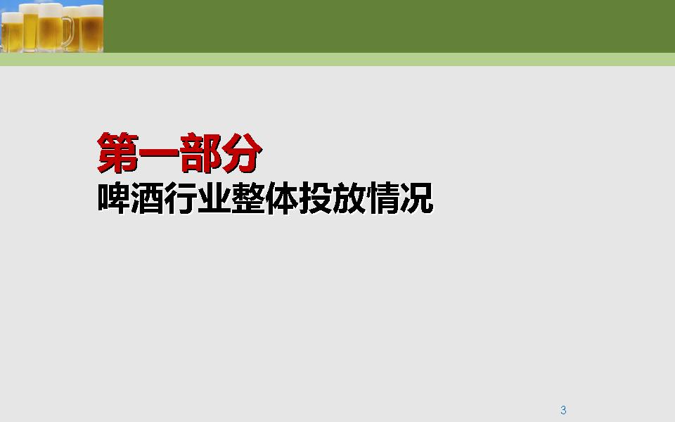 啤酒行业电视广告投放