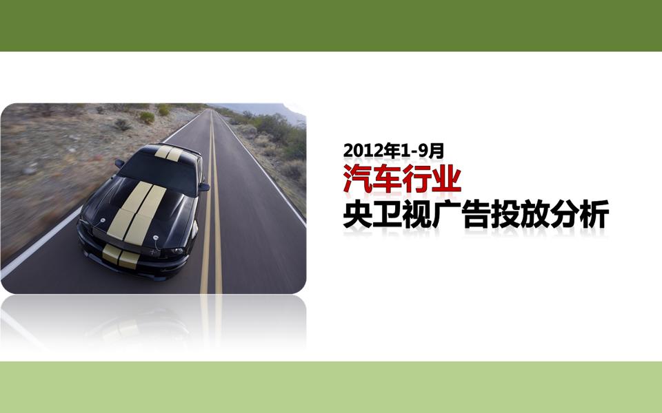 2012年汽车行业央卫视广告投放分析