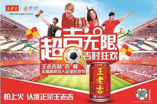 迎巴西足球世界杯！王老吉超“吉”杯发力校园营销
