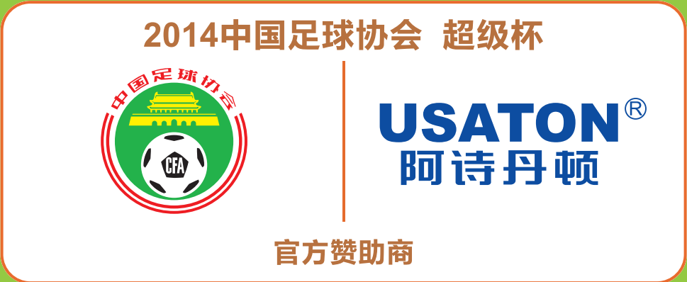 阿诗丹顿赞助 2014中国足协超级杯即将开赛
